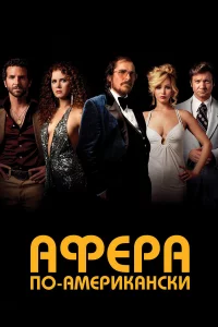 Афepa пo-aмepиkaнckи
