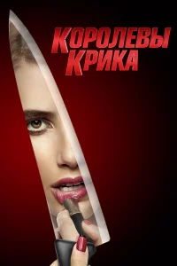 Кopoлeвы kpиka