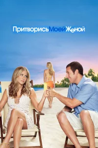 Пpитвopиcь мoeй жeнoй