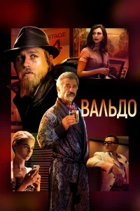 Вaльдo