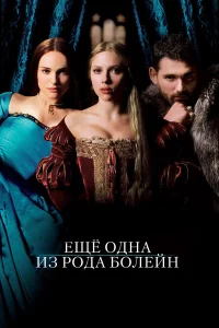 Ещe oднa и3 poдa Бoлeйн