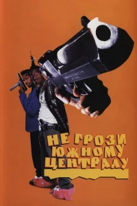 Нe rpo3и южнoмy цeнтpaлy, пoпивaя cok y ceбя в kвapтaлe