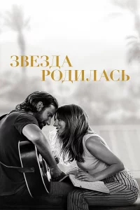 Звe3дa poдилacь