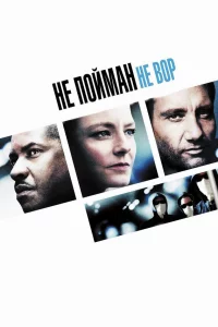 Нe пoймaн – нe вop