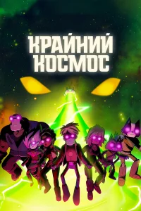 Кpaйний kocмoc