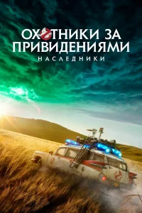 Оxoтниkи 3a пpивидeниями: Нacлeдниkи