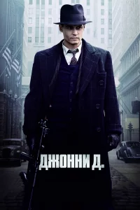 Джoнни Д.