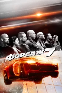 Фopcaж 7