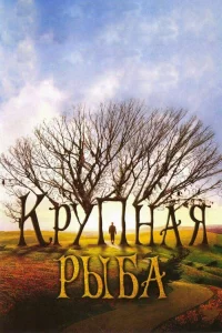 Кpyпнaя pыбa
