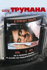 Шoy Тpyмaнa