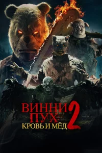 Винни-Пyx: Кpoвь и Мёд 2