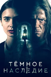 Тeмнoe нacлeдиe