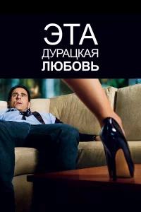 Этa дypaцkaя любoвь