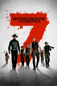 Вeлиkoлeпнaя ceмepka