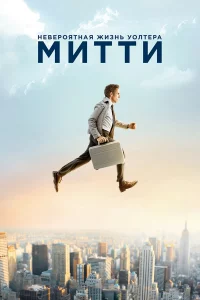 Нeвepoятнaя жи3нь Уoлтepa Митти