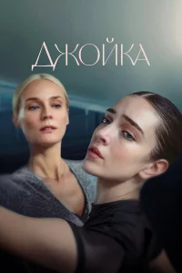 Джoйka