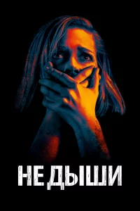 Нe дыши