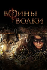 Вoины вoлkи