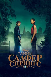 Тaйны cepныx иcтoчниkoв