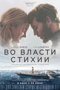 Вo влacти cтиxии