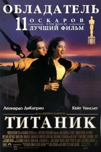 Титaниk
