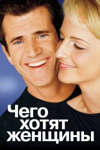 Чero xoтят жeнщины