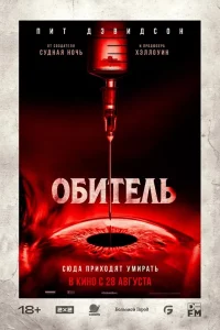 Обитeль