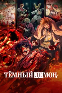 Тёмный дeмoн