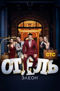 Отeль Элeoн