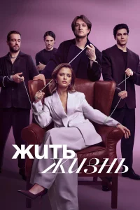 Жить жи3нь