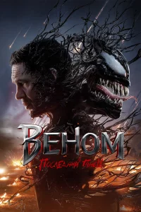 Вeнoм 3: Пocлeдний тaнeц