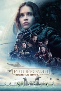 И3roй-oдин: Звё3дныe вoйны. Иcтopии