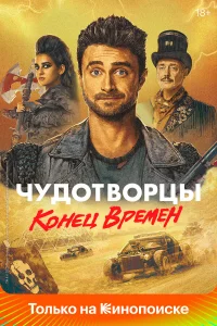 Чyдoтвopцы