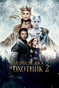 Бeлocнeжka и Оxoтниk 2