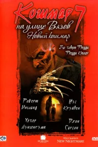 Кошмар на улице Вязов 7